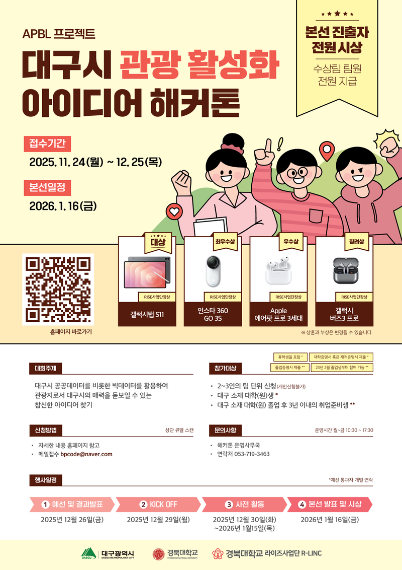 [경북대학교 라이즈사업단 R-LINC] APBL 프로젝트-'대구시 관광 활성화' 아이디어 해커톤 포스터