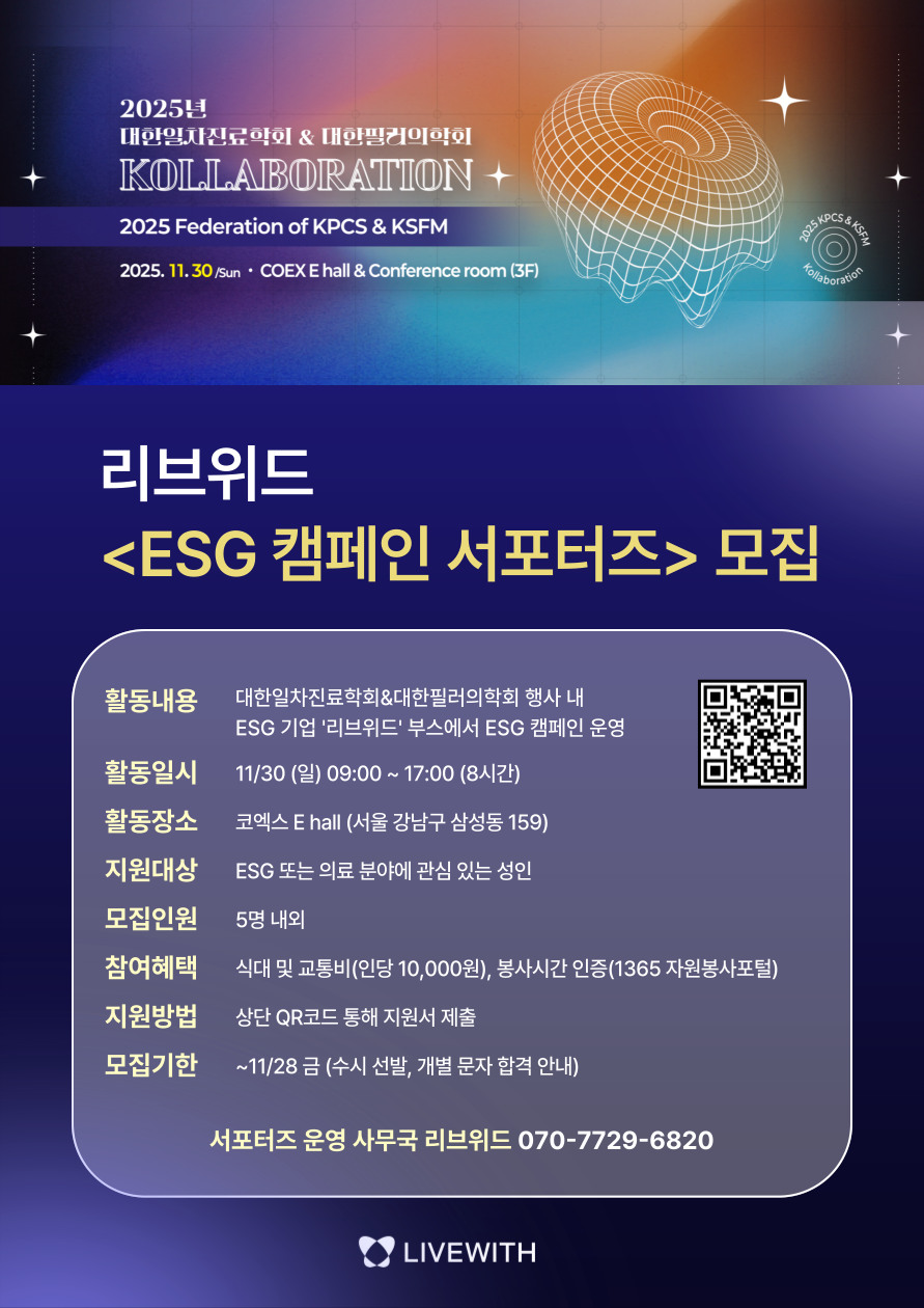 <리브위드 ESG 캠페인 서포터즈> 대한일차진료학회&대한필러의학회 (1일단기) 포스터