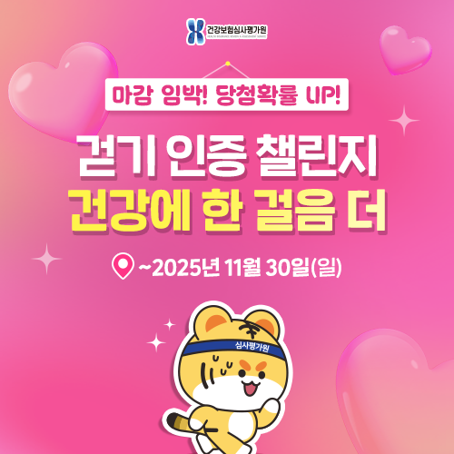 [건강보험심사평가원] 심평원과 함께 뚜벅뚜벅! 건강에 한 걸음 더 '걷기 인증 챌린지'