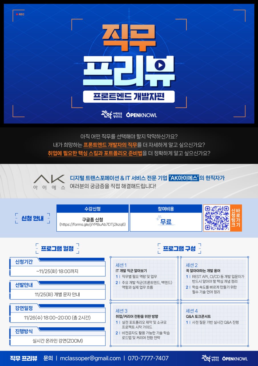 [관악드림온아카데미] 프론트엔드 직무가 고민된다면? 현업 개발자가 속 시원하게 알려드립니다! (~11/25) 포스터