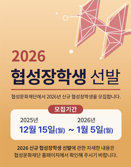 [협성문화재단] 2026 신규 협성장학생 선발 포스터