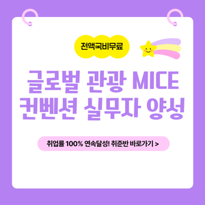 [전액국비무료] 글로벌 관광 MICE컨벤션 실무 취업과정! (+취업용 포트폴리오 제작)