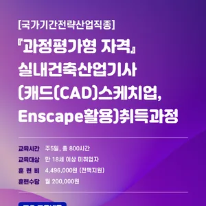 [국비전액지원]  실내건축산업기사(캐드(CAD)스케치업,Enscape활용)취득과정