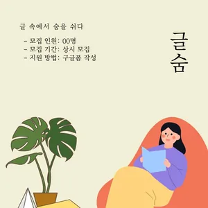 📚서울·수도권 대학생연합 독서동아리 '글숨' 신입부원 모집📚