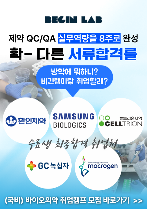 [비긴랩] 국비지원 바이오의약 취업캠프 서울/대전 통합 모집 포스터