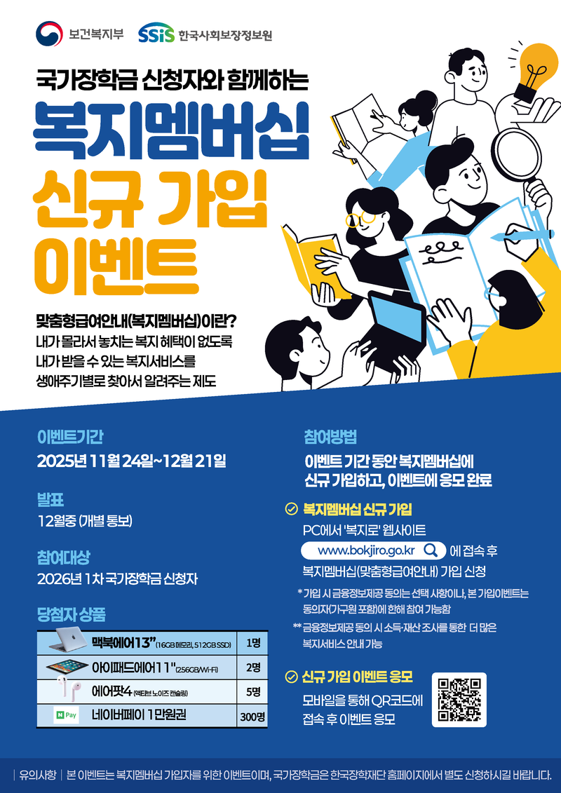 국가장학금 신청자와 함께하는 복지멤버십 신규가입 이벤트 포스터