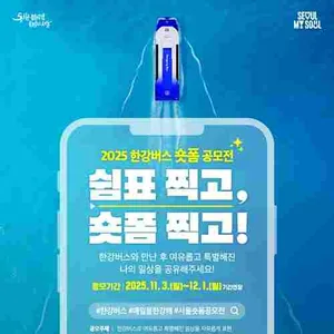 (기간연장) 2025 한강버스 숏폼 공모전 쉼표 찍고, 숏폼 찍고!(~12/1)