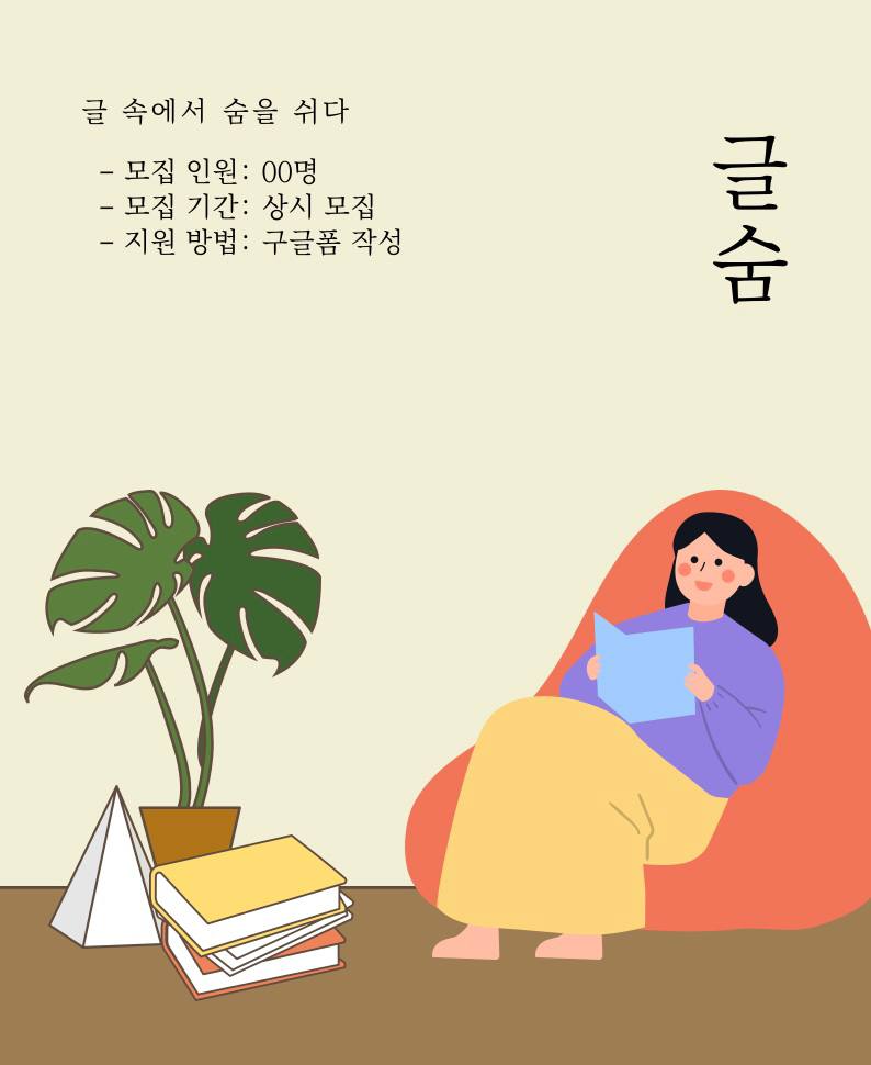 📚서울·수도권 대학생연합 독서동아리 '글숨' 신입부원 모집📚 포스터
