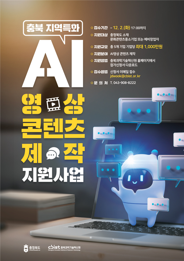 [충북과학기술혁신원] 2025 충북 지역특화 AI영상 콘텐츠 제작 지원사업(~12.2) 포스터