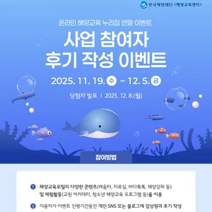 [한국해양재단] 해양교육포털 수강후기 및 설문 이벤트 3종