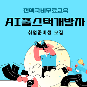 [100%국비지원] AI활용 풀스택 개발자 취업준비생 모집