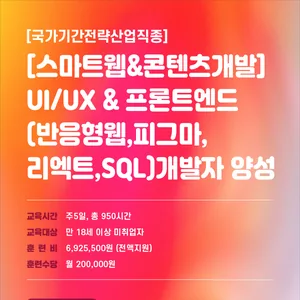 [국비지원무료] [스마트웹&콘텐츠개발]UI/UX & 프론트엔드(반응형웹,피그마,리엑트,SQL)개발자 양성