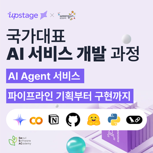 [업스테이지 x 새싹 SeSAC] : 국가대표 AI 서비스 개발 과정