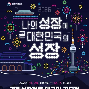 2026 경제성장전략 대국민 공모전