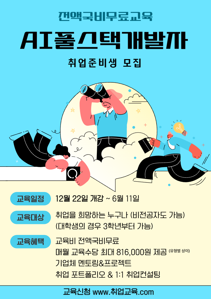 [100%국비지원] AI활용 풀스택 개발자 취업준비생 모집 포스터