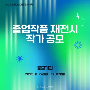2026 스페이스다온 졸업작품 재전시 공모