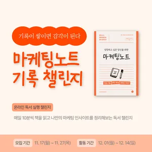 [길벗] 마케팅노트 독서 & 기록 챌린지 OPEN (~11/27)