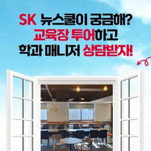 [SK뉴스쿨] 26년 신입생모집 교육장 투어 & 온라인 입학 상담