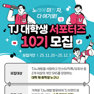 TJ 대학생 서포터즈 10기 모집 (12/7)