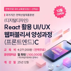 (디지털디자인) React 활용 UI/UX 웹퍼블리셔 양성과정(프론트엔드)C