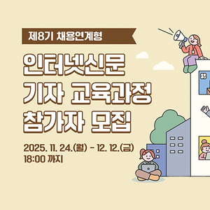 한국인터넷신문협회 <제8기 채용연계형 인터넷신문 기자 교육과정> 참가자 모집
