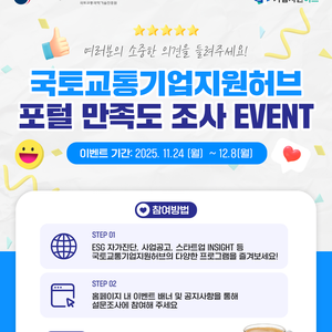 국토교통기업지원허브 포털 만족도 조사 EVENT