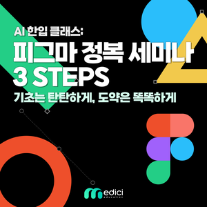 🎨피그마 정복 세미나 3 Steps! 입문부터 AI 활용까지 한 번에 배우자💡