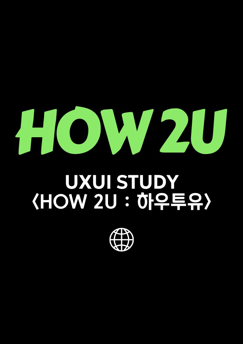 💻UXUI 스터디 <HOW 2U : 하우투유> 포스터