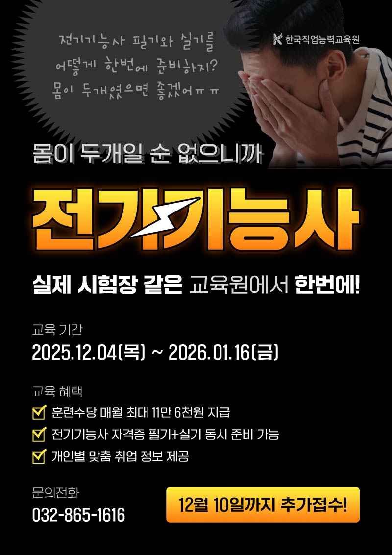 한국직업능력교육원 인천 전기기능사 필기+실기 자격취득과정 포스터