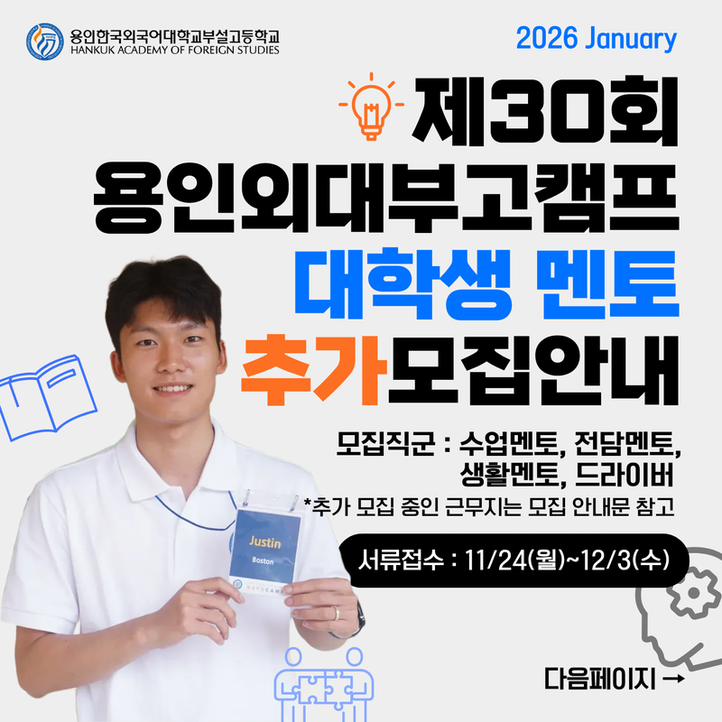 [제30회 외대부고캠프 대학생 멘토 추가 모집 안내] 포스터