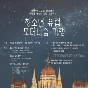 2026 학부모 및 교사와 함께하는 청소년 유럽 모더니즘 기행