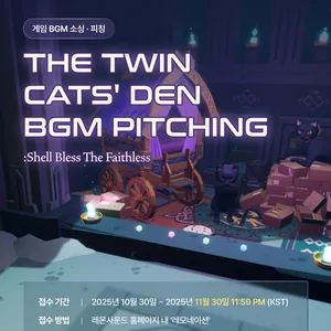 게임 ⟪Shell Bless the Faithless⟫ BGM Pitching (11/30 마감)