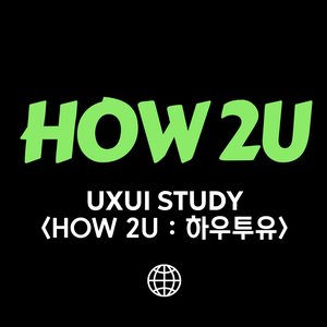 💻UXUI 스터디 <HOW 2U : 하우투유>
