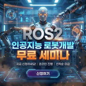 ROS2 인공지능 로봇개발 무료 세미나 & 취업특강