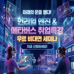 언리얼엔진 활용 및 메타버스 분야 취업특강 및 무료 비대면 세미나