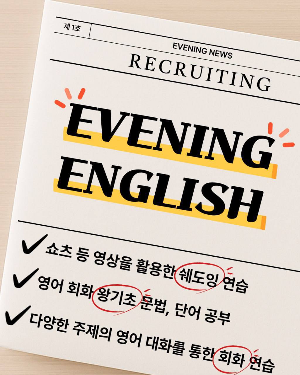 이브닝 영어 스터디 부원 모집 포스터