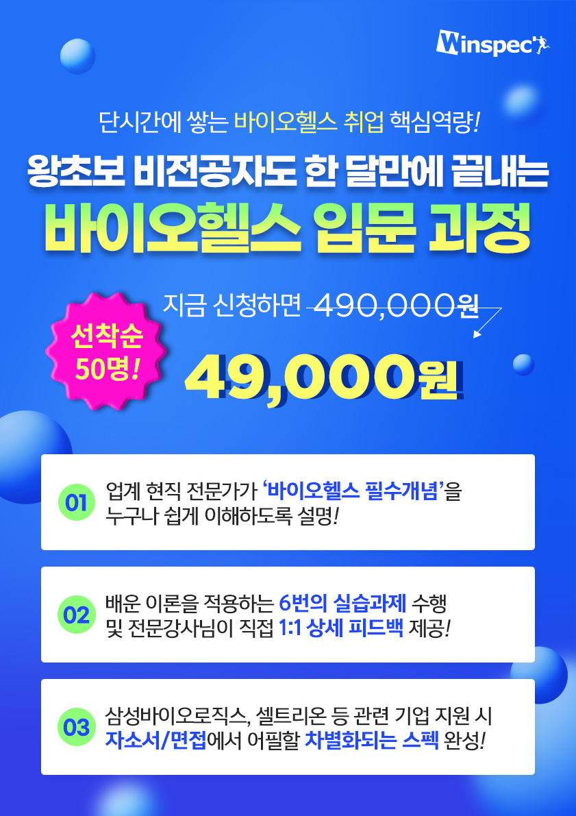 [윈스펙] 비전공자도 쉽게 배우는 바이오헬스 입문 : 기초부터 실습까지 포스터