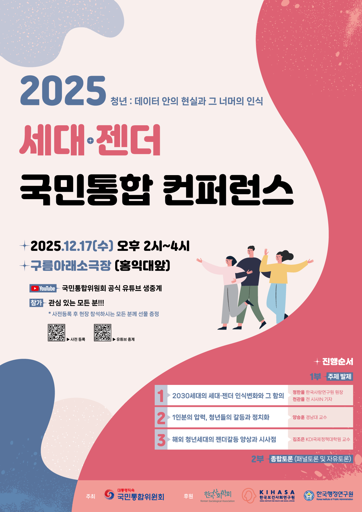 2025 세대·젠더 국민통합 컨퍼런스 포스터