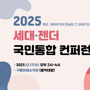 2025 세대·젠더 국민통합 컨퍼런스