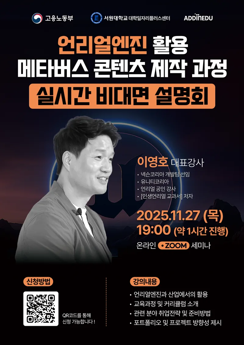 언리얼엔진 활용 및 메타버스 분야 취업특강 및 무료 비대면 세미나 포스터