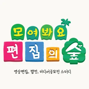 영상편집 스터디 🌳모여봐요 편집의 숲🌳2기 모집!