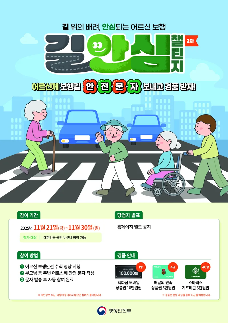 🚶‍♀길 위의 배려, 안심되는 어르신 보행 제2차 「길안심 챌린지」에 함께하세요! 포스터