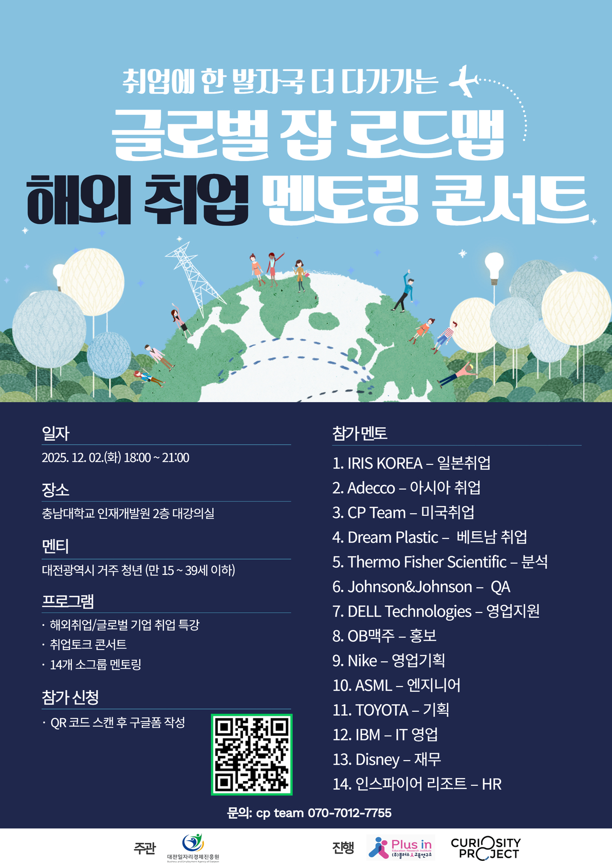 [대전일자리경제진흥원] 글로벌 잡 로드맵 해외취업 멘토링 콘서트 포스터