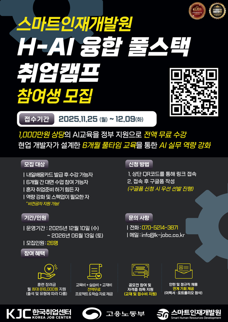 [고용노동부] H-AI 융합 풀스택 취업캠프 참여생 모집 포스터