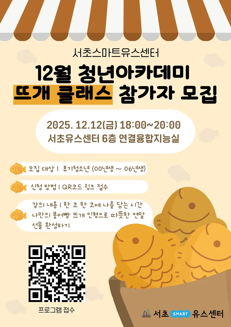 2025년 후기청소년 청년아카데미 '뜨개 클래스' 참가자 모집 포스터