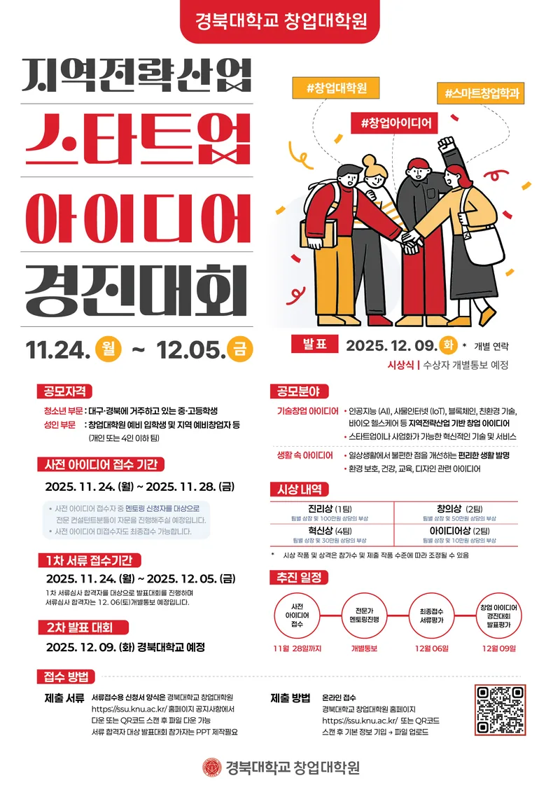 지역전략산업 스타트업 아이디어 경진대회 포스터