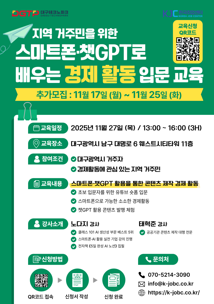 [무료 교육] 대구테크노파크 스마트폰, 챗GPT 활용 콘텐츠 제작 입문 교육(추가 모집) 포스터