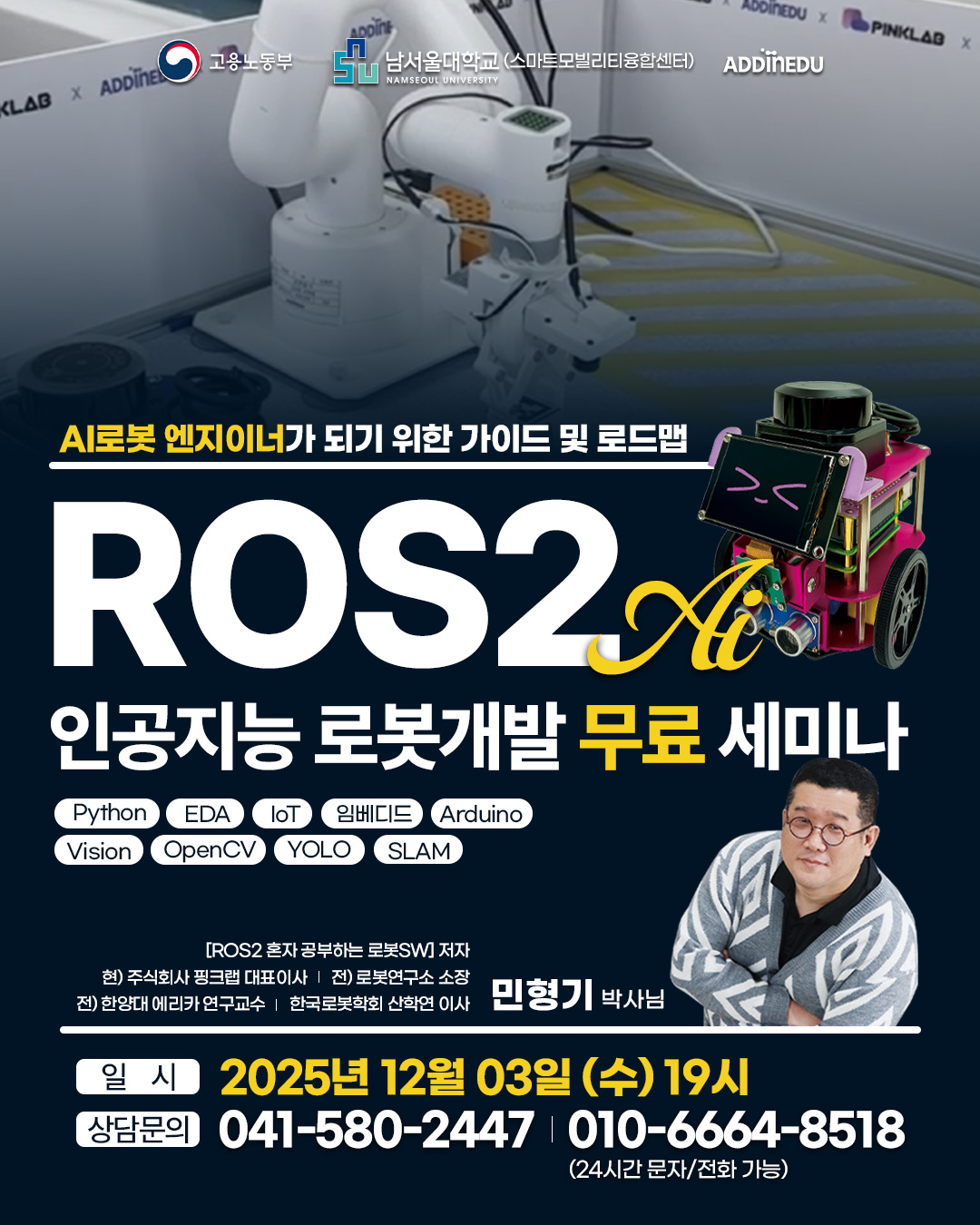 ROS2 인공지능 로봇개발 무료 세미나 & 취업특강 포스터