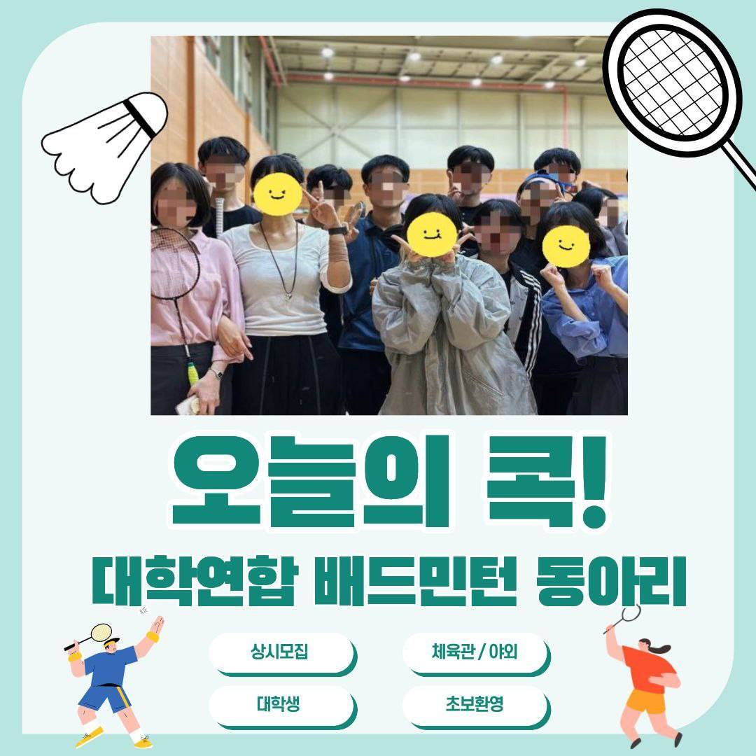 우리만의 즐거움, 배드민턴 동아리 '오늘의 콕!' 포스터