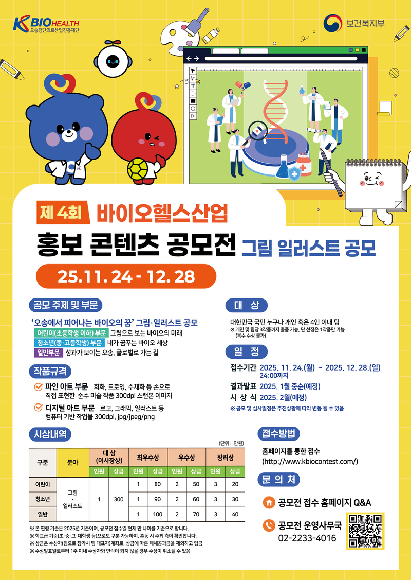 제 4회 바이오헬스산업 홍보 콘텐츠 공모전 포스터